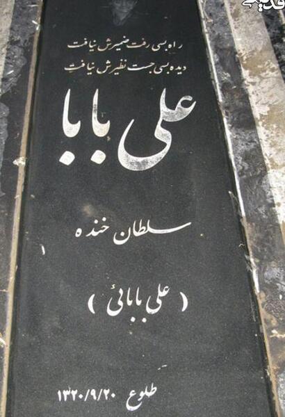 عکس قبر سید علی میری