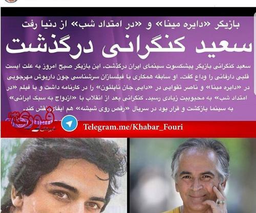 عکس جدید سعید کنگرانی