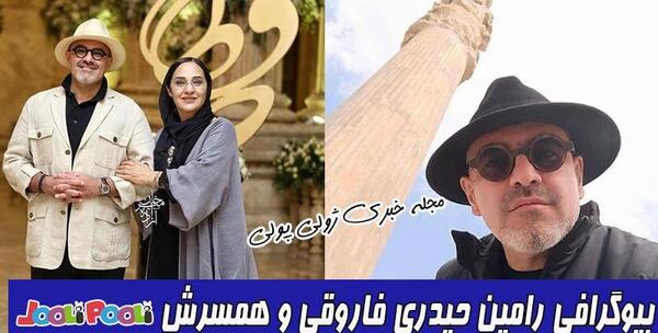 عکس رامین فاروقی همسر رویا نونهالی