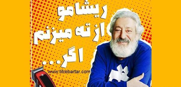 عکس ریش ابی