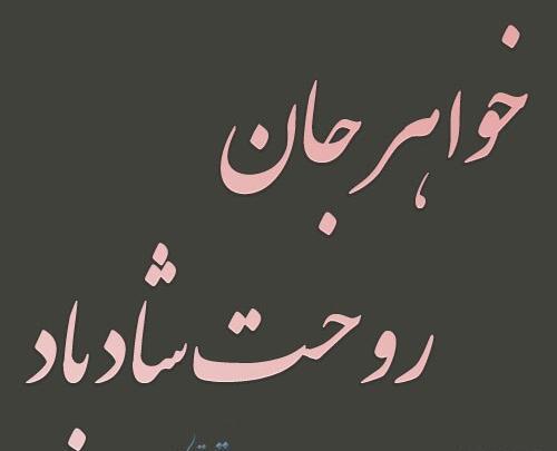 عکس پروفایل خواهرم روحت شاد
