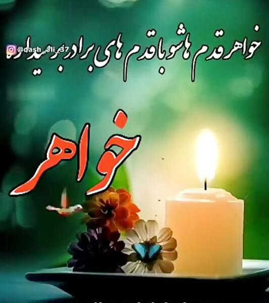عکس پروفایل خواهرم روحت شاد