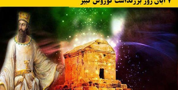 عکس سالروز کوروش کبیر