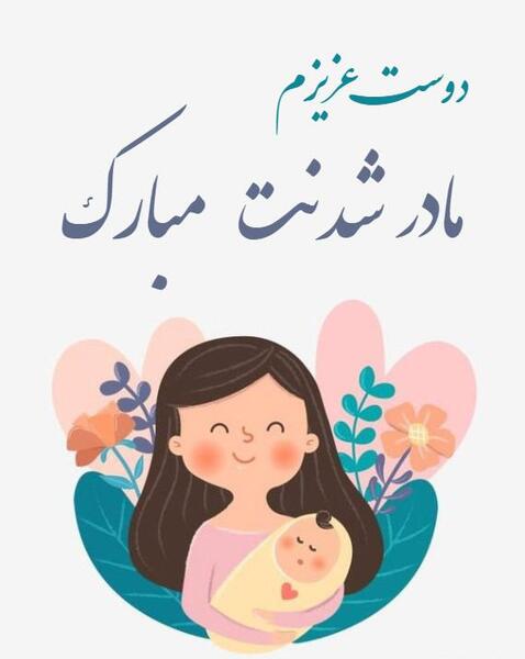 عکس پروفایل خوشحالی یعنی رفیقت مامان بشه