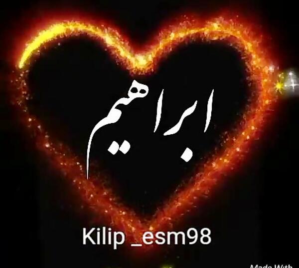 عکس پروفایل داداش ابراهیم