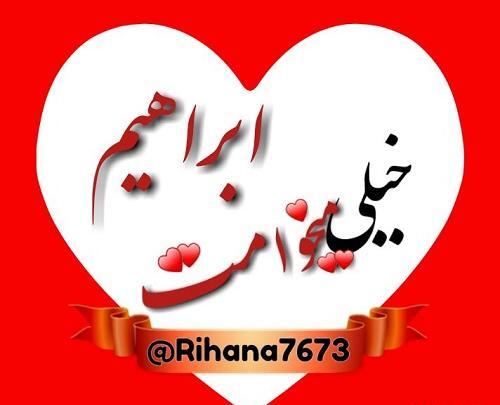 عکس پروفایل داداش ابراهیم