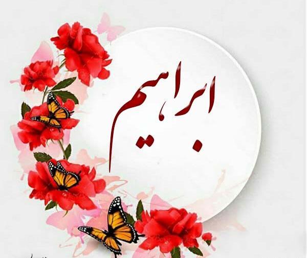 عکس پروفایل داداش ابراهیم