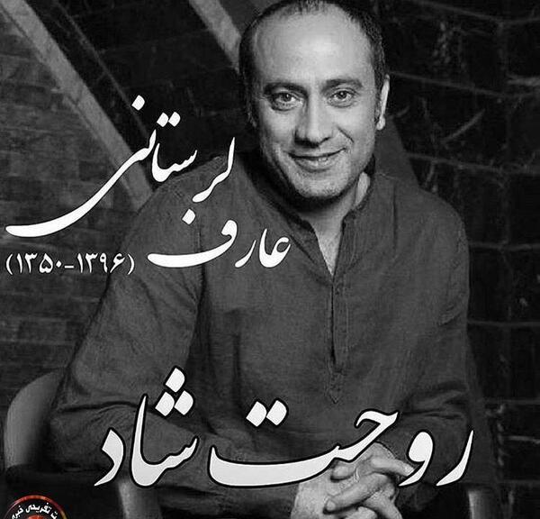 عکس عارف لرستانی