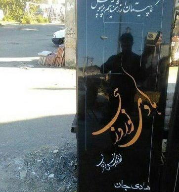 عکس سنگ قبر هادی نوروزی
