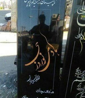 عکس سنگ قبر هادی نوروزی