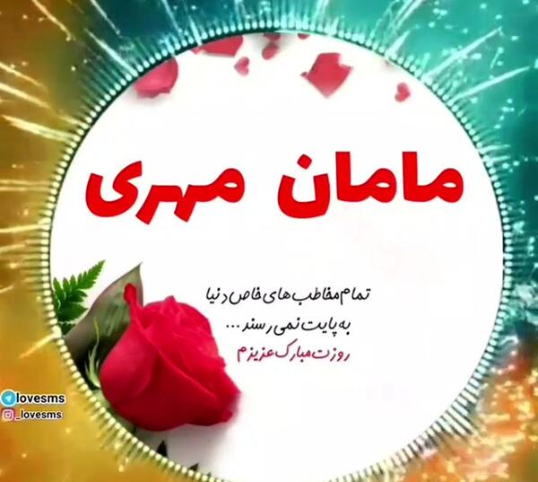 عکس پروفایل مامان مهری