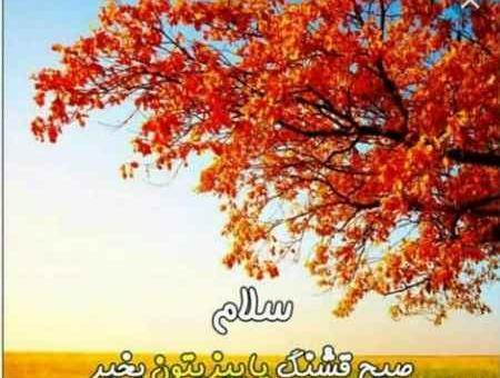 عکس نوشته صبح بخیر پاییز