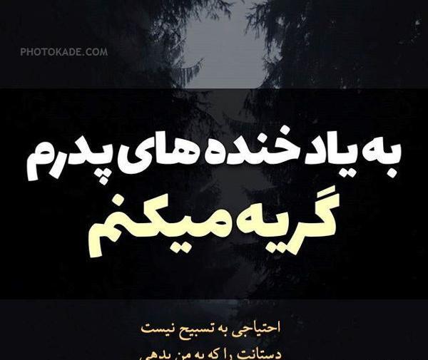 عکس پروفایل پدرم زود رفتی
