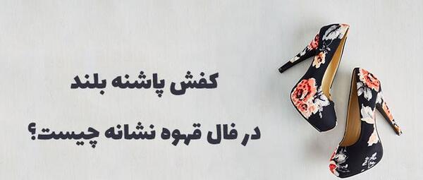 عکس کفش پاشنه بلند در فال قهوه