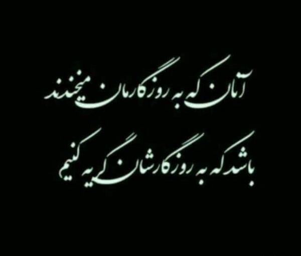 عکس پروفایل روزگار سیاه