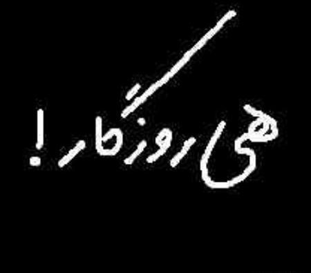عکس پروفایل روزگار سیاه
