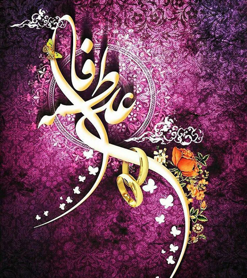 عکس پروفایل ازدواج علی و زهرا