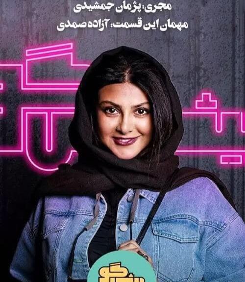 عکس ازاده صمدی در پیشگو