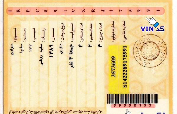 عکس بارکد پشت کارت ماشین