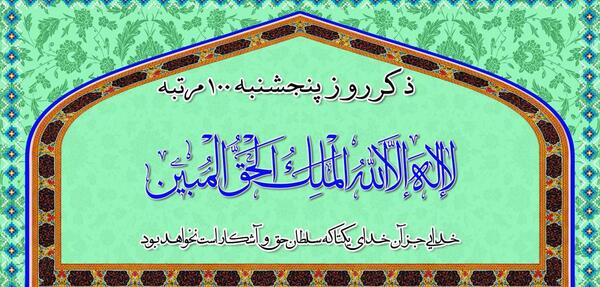 عکس از ذکر روز پنج شنبه