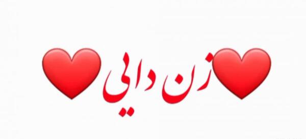 عکس پروفایل زن دایی دوستت دارم