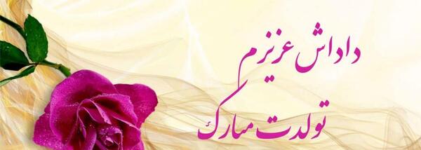 عکس پروفایل شوهر خواهرم