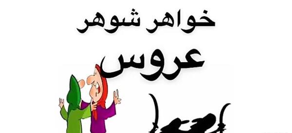 عکس نامزدی خواهر شوهر