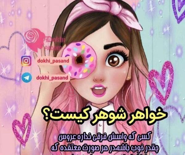 عکس نامزدی خواهر شوهر