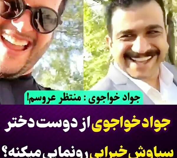 عکس سیاوش خیرابی با دوست دخترش