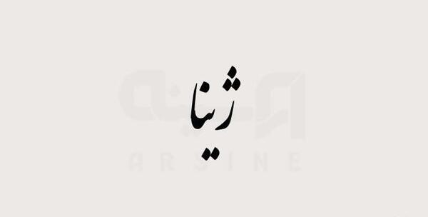 عکس درباره اسم ژینا