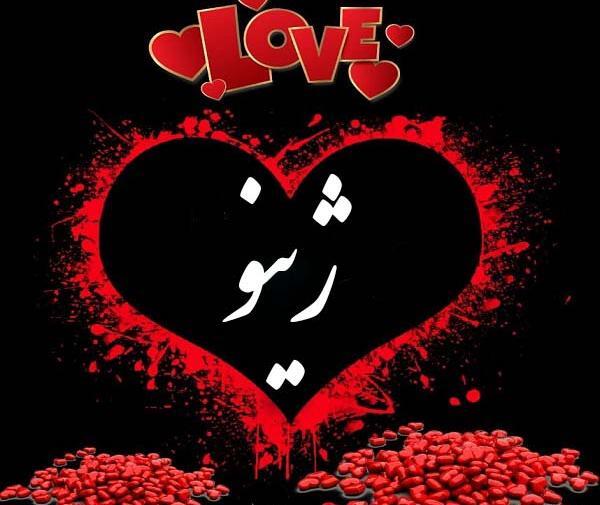 عکس درباره اسم ژینا
