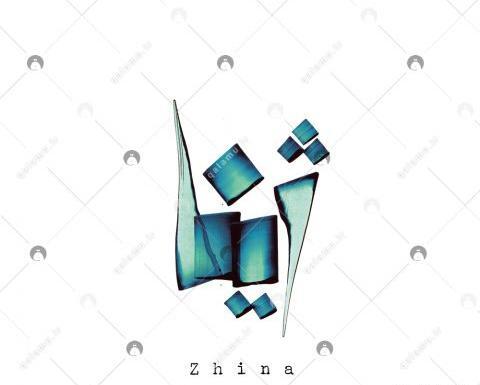 عکس درباره اسم ژینا