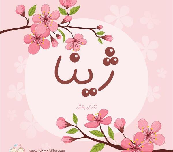 عکس درباره اسم ژینا