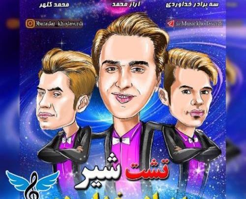 عکس پروفایل سه برادر خداوردی