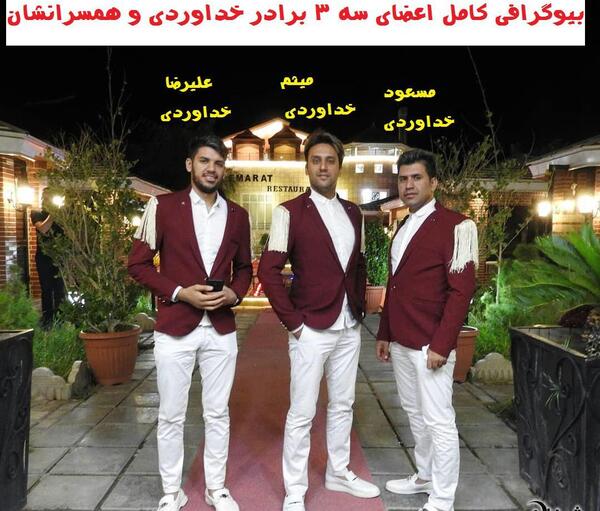 عکس پروفایل سه برادر خداوردی