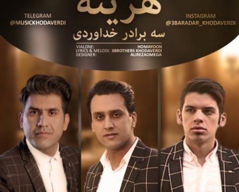 عکس پروفایل سه برادر خداوردی