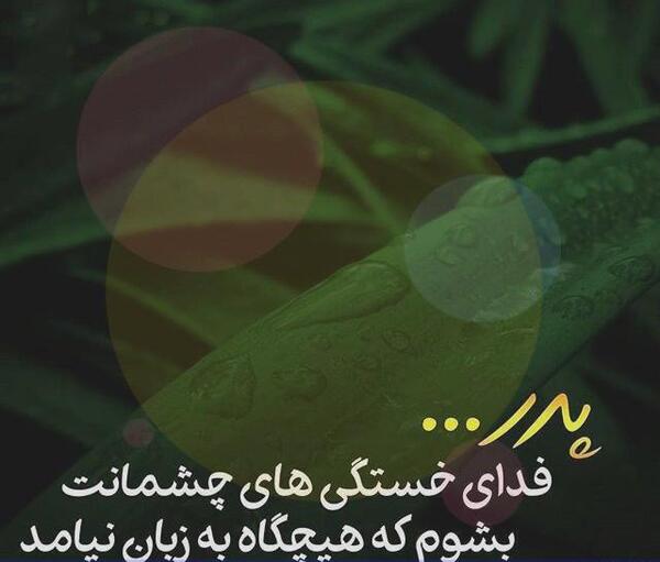 عکس پروفایل پدر خوبم