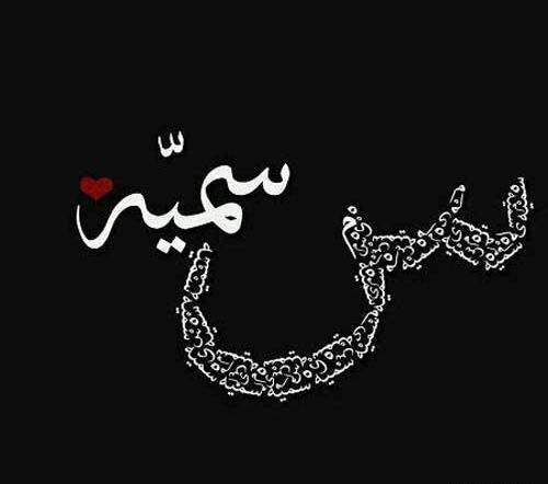 عکس نوشته ساز سمیه