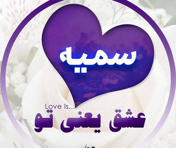 عکس نوشته ساز سمیه