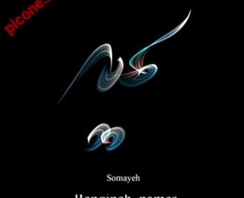 عکس نوشته ساز سمیه