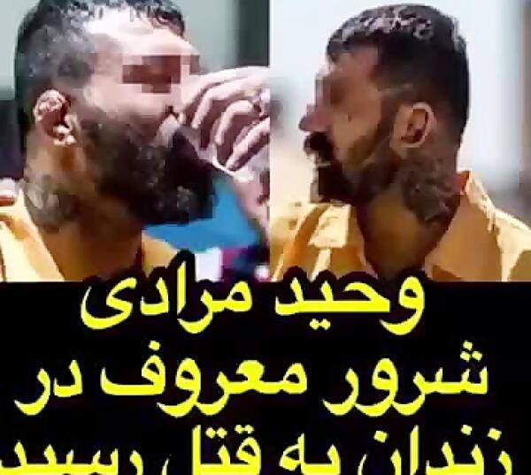 عکس وحید مرادی زندان