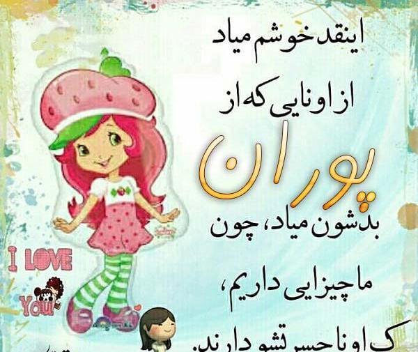 عکس تولد پوران