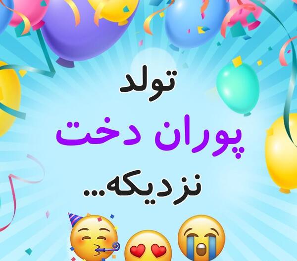 عکس تولد پوران