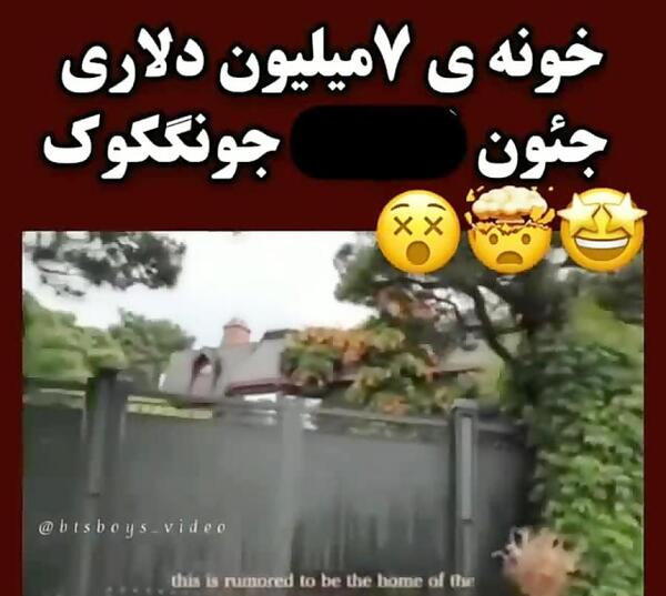 عکس خانه جونگ کوک