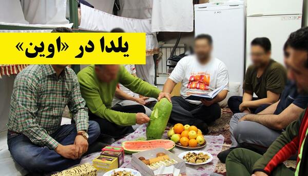 عکس داخل زندان اوین