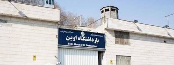 عکس داخل زندان اوین