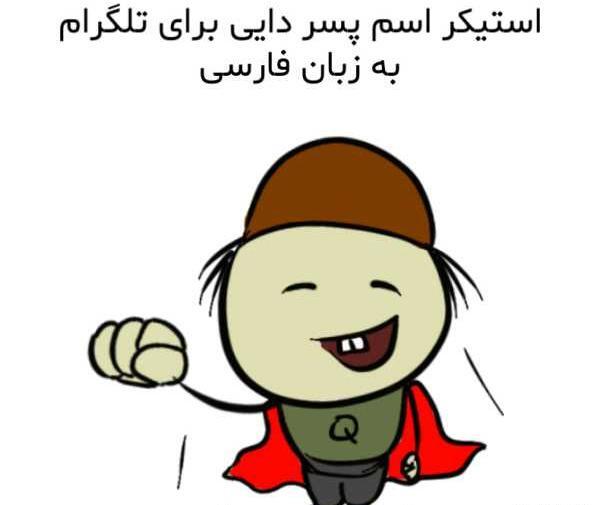 عکس پروفایل پسر دایی