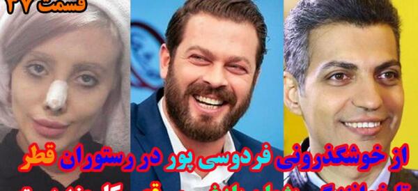 عکس رقص پژمان بازغی