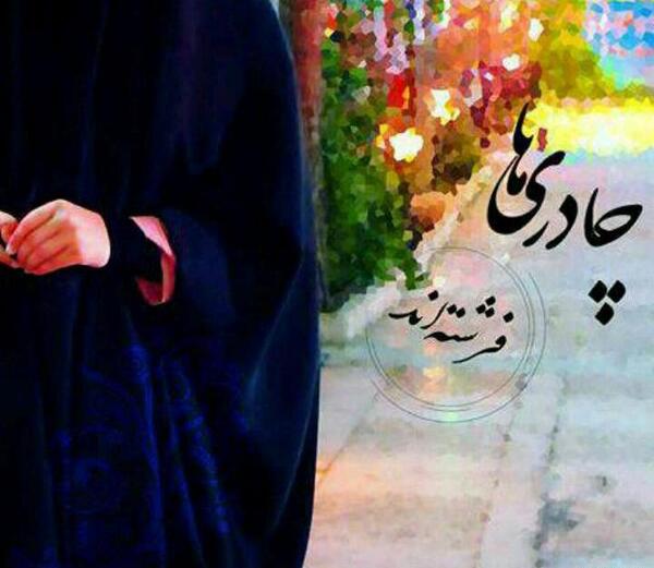 عکس دختر چادری نوشته دار