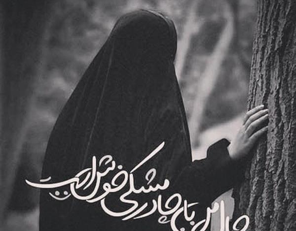 عکس دختر چادری نوشته دار